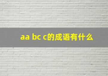 aa bc c的成语有什么